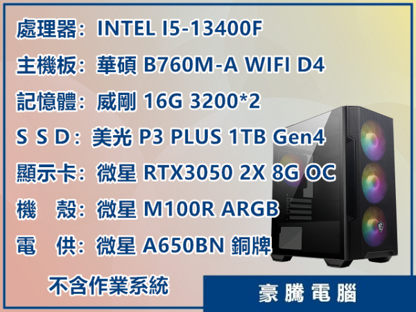 圖片 INTEL I5-13400F 十核心 獨顯 RTX3050 8G 套裝主機 內建 WIFI 電腦