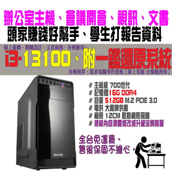 圖片 十三代商務辦公文書機(i3-13100/16G/512G)