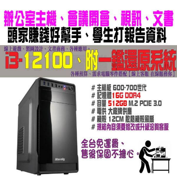 圖片 十二代商務辦公文書機(i3-12100/16G/512G)