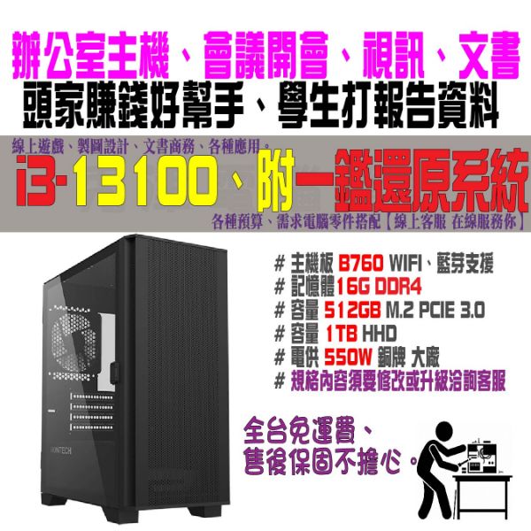 圖片 商務辦公文書機WIFI藍芽皆支援(i3-13100/16G/512G/1TB雙硬碟)