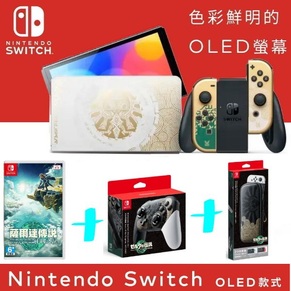 圖片 Switch(薩爾達傳說 王國之淚) OLED台灣公司貨同捆機【次世代game館】