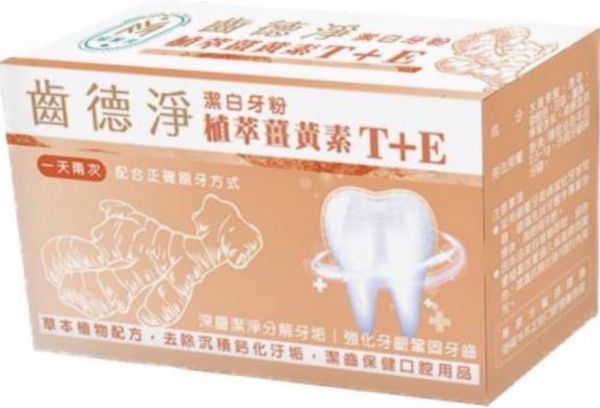 圖片 齒德淨 植萃姜黃素T+E 潔白牙粉