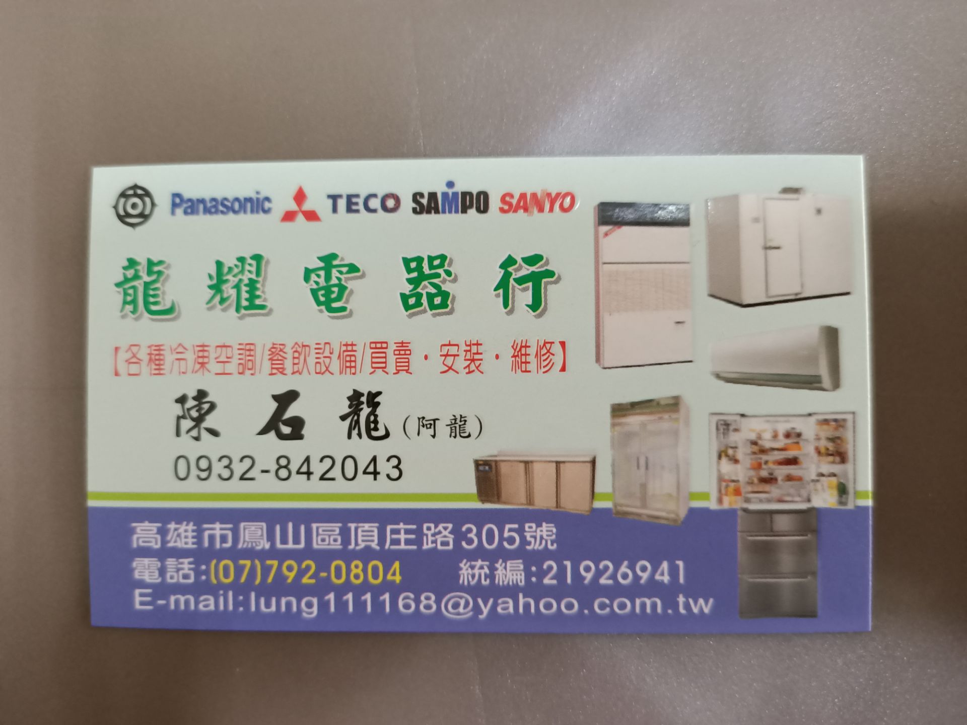 龍耀電器行 冷凍空調餐飲設備