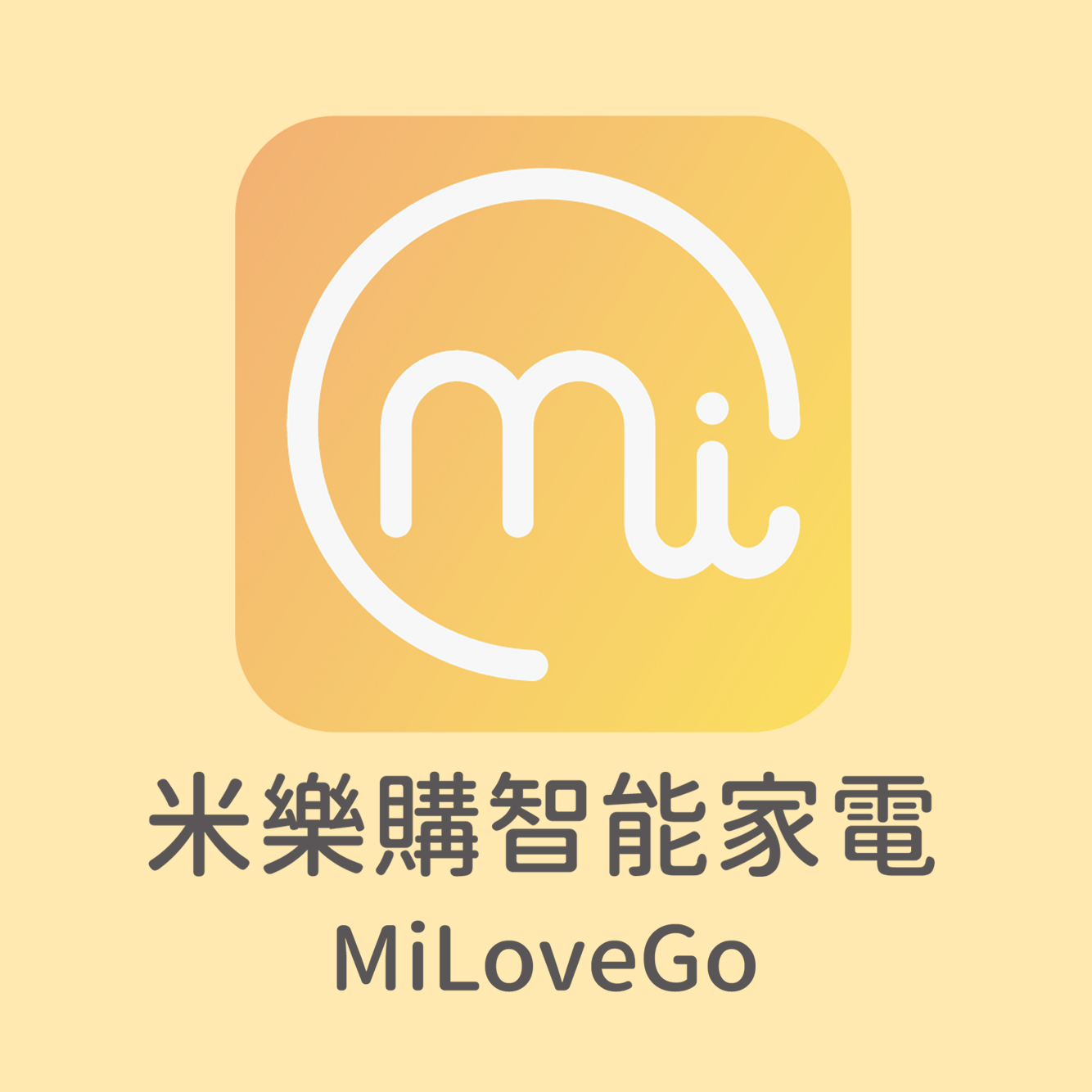 米樂購智能家電
