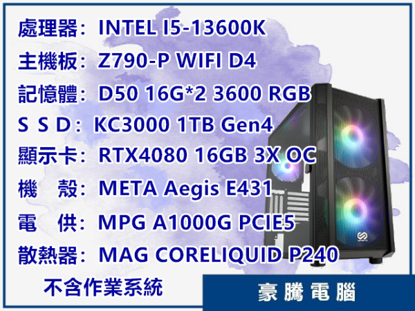 圖片 INTEL I5-13600K 14核心 RTX4080 16G 獨顯 電供 PCIe5.0 套裝主機 電腦