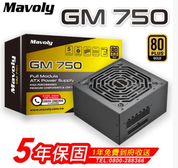 圖片 新品上市 Mavoly GM750 750W金牌 全模組 電源供應器 盒裝 五年保固 一年到府收送