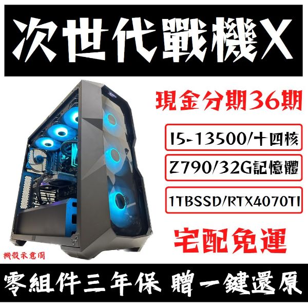 圖片 次世代戰機X ( RTX4070TI )