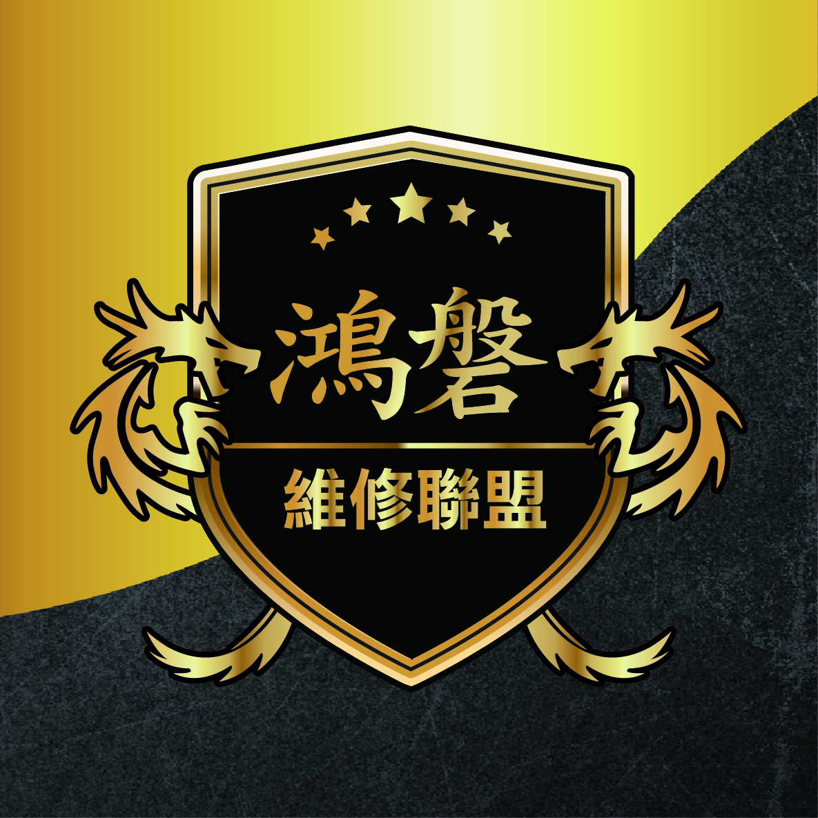 鴻磐維修聯盟