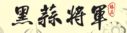黑蒜將軍