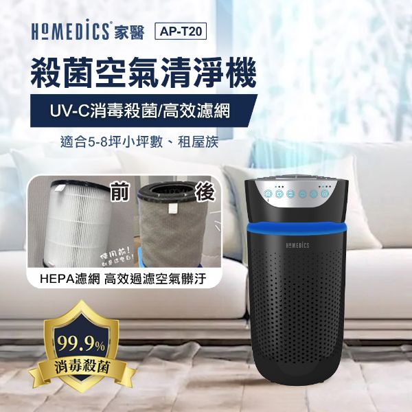 圖片 美國 HOMEDICS 家醫 五合一高效UV離子殺菌HEPA空氣清淨機(小) AP-T20