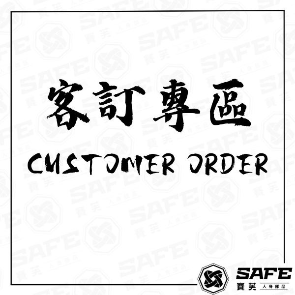 圖片 賽芙｜客訂專區