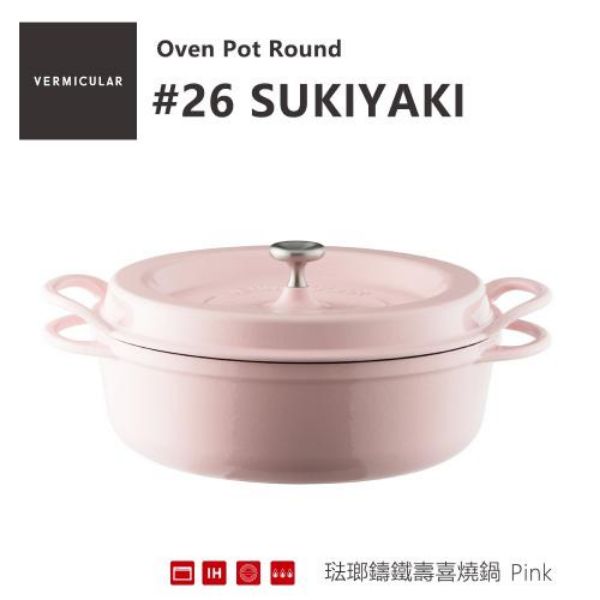 圖片 日本Vermicular 琺瑯鑄鐵鍋26CM壽喜鍋(粉色)｜加碼送食譜〈有點厲害-零卡分期〉Z-98-0370126SPK