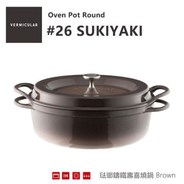 圖片 日本Vermicular 琺瑯鑄鐵鍋26CM壽喜鍋(棕色)｜加碼送食譜〈有點厲害-零卡分期〉Z-98-0370126SBR