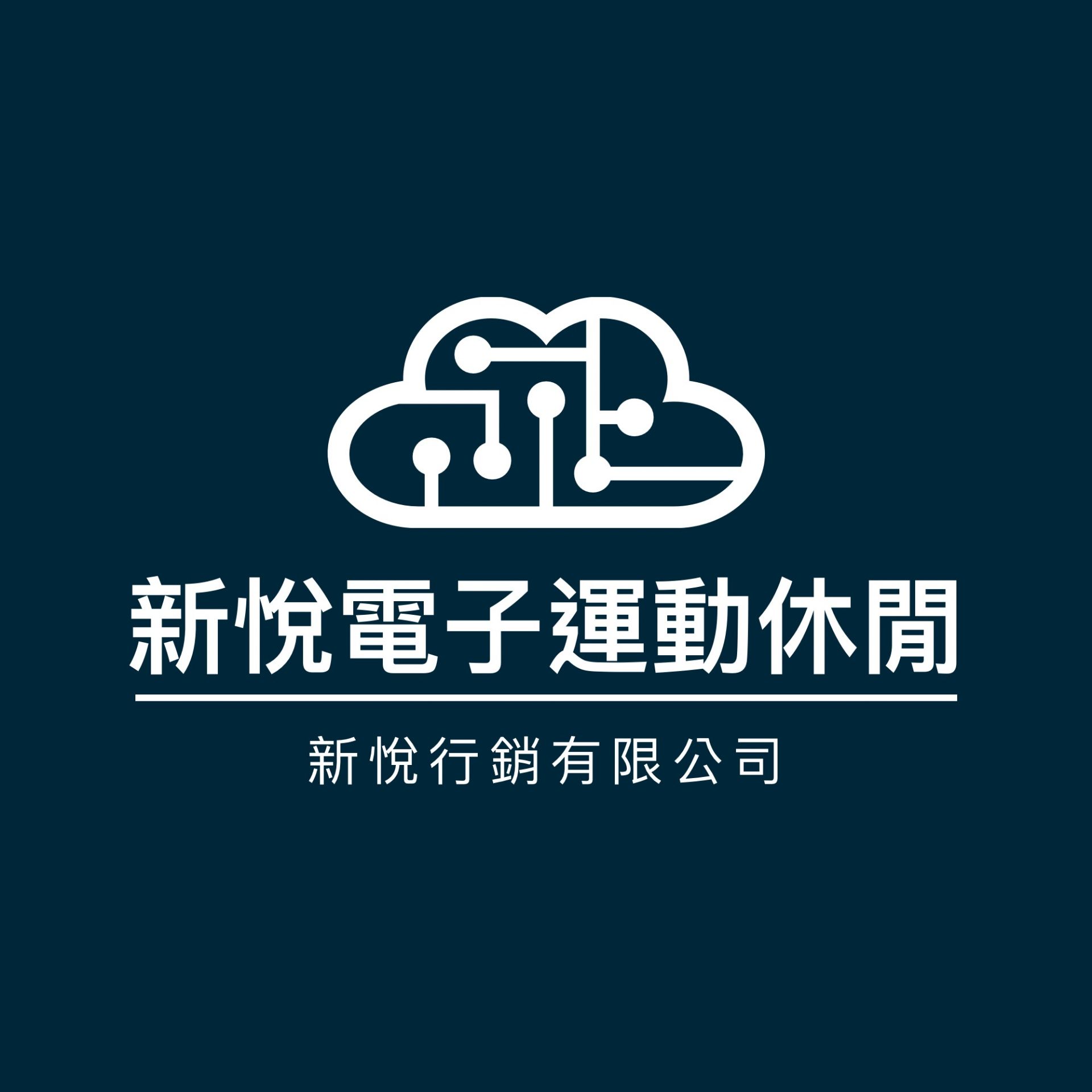 新悅電子運動休閒