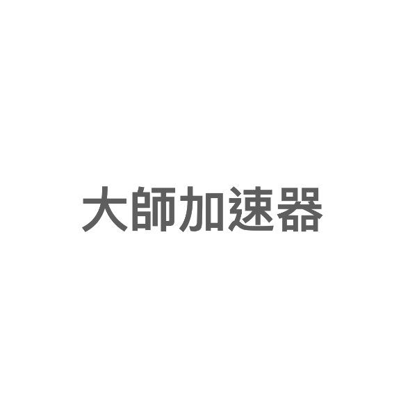 圖片 大師加速器