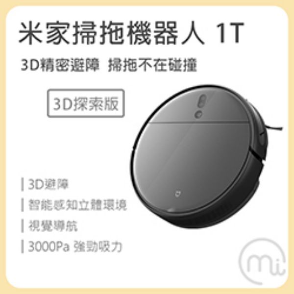 圖片 米家掃拖機器人1T 陸版