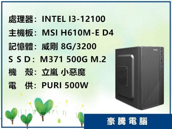 圖片 INTEL I3-12100 四核心/H610M-E/8G/M.2 500G 套裝主機 文書機 電腦 