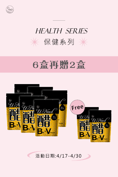 圖片 U NEED 醋膠囊(6盒贈2盒)