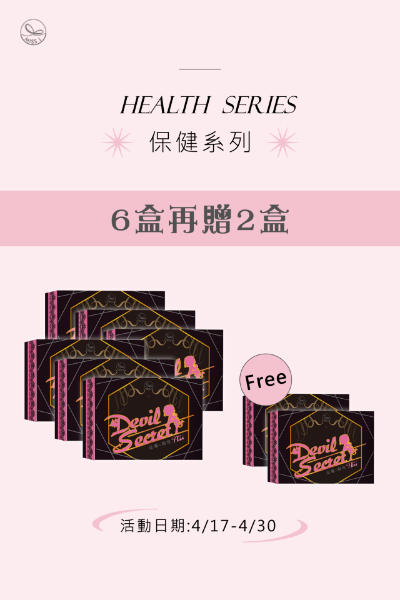 圖片 惡魔x秘密 白高顆膠囊(6盒贈2盒)