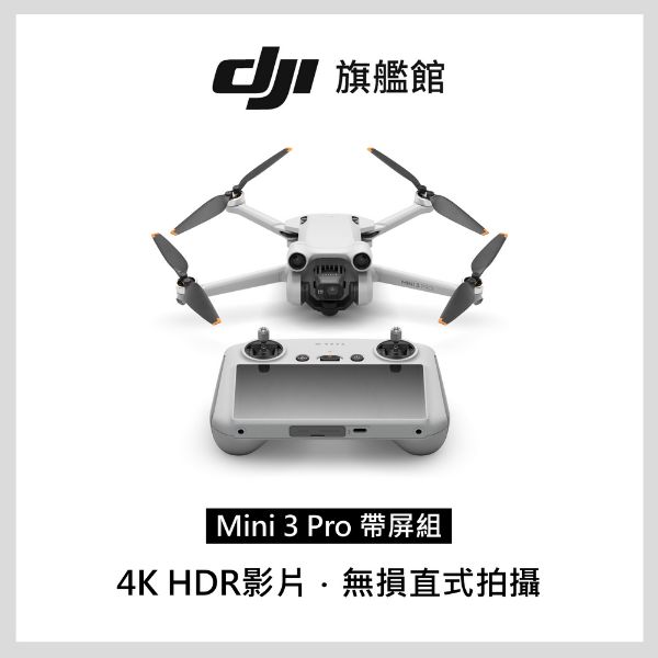 圖片 捷特 DJI 大疆 DJI MINI 3 PRO 帶屏組 空拍機