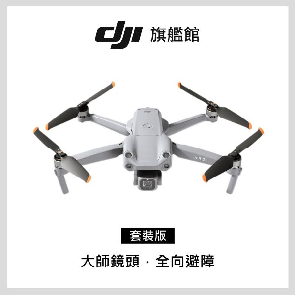 圖片 捷特 DJI 大疆 DJI  AIR 2S套裝 空拍機