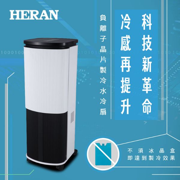 圖片 禾聯10L負離子晶片製冷水冷扇HWF-10JL010