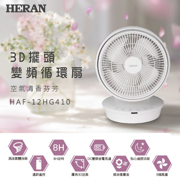 圖片 禾聯12吋3D擺頭變頻循環扇HAF-12HG410