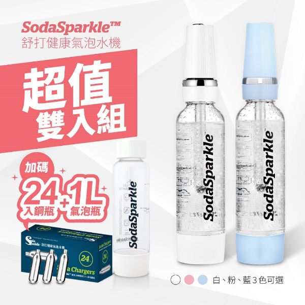 圖片 超值雙入組－澳洲 SodaSparkle舒打健康氣泡水機  (特調款)