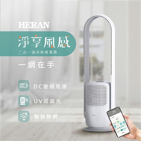圖片 禾聯二合一清淨無葉風扇HRF-35CB010