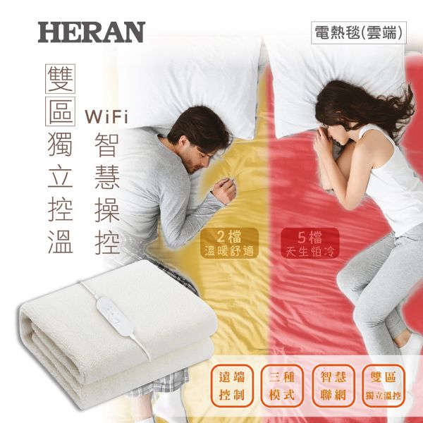 圖片 禾聯WIFI智能分控羊毛絨雙人電熱毯HEB-12NB05W