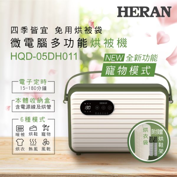 圖片 禾聯微電腦多功能烘被機HQD-05DH011