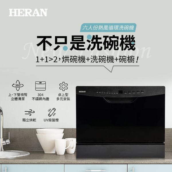 圖片 禾聯6人份熱風循環洗碗機HDW-06BT010