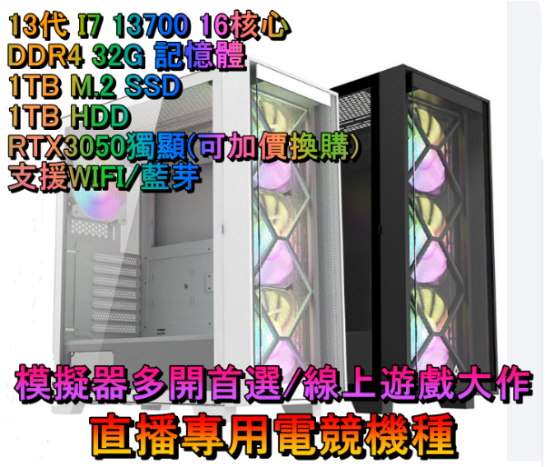 圖片 最新13代 INTEL I7 16核心 模擬器多開/直播專用機👊購買就送周邊組合包👊