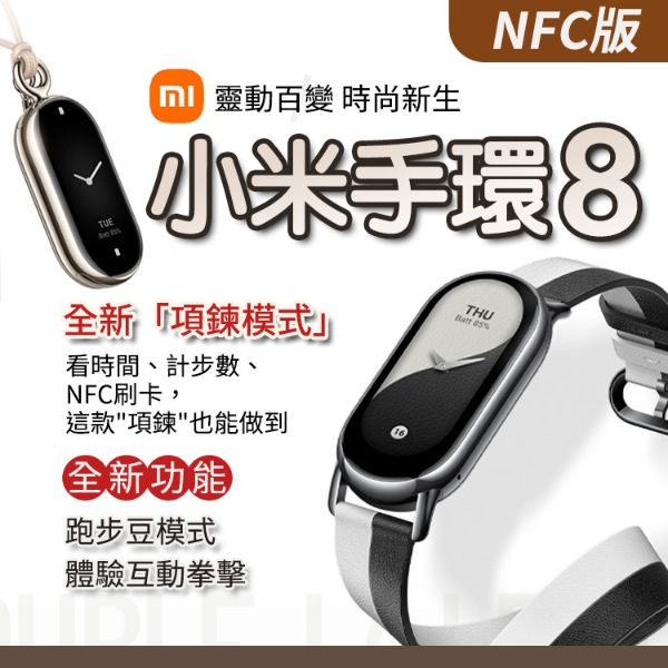 圖片 【預購】小米手環8 NFC版 單機組