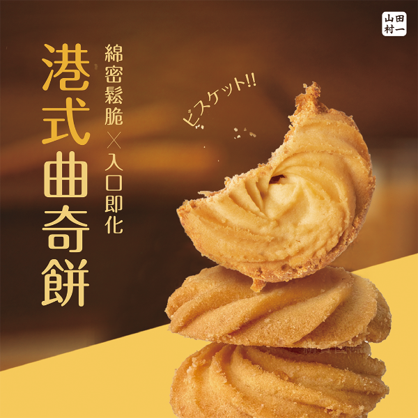 圖片 山田村一 港式曲奇餅(8盒組)