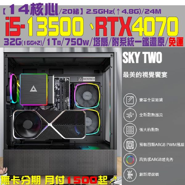 圖片  【虛極神境】電境主機(I5-13500/Rtx4070/32G/1TB)