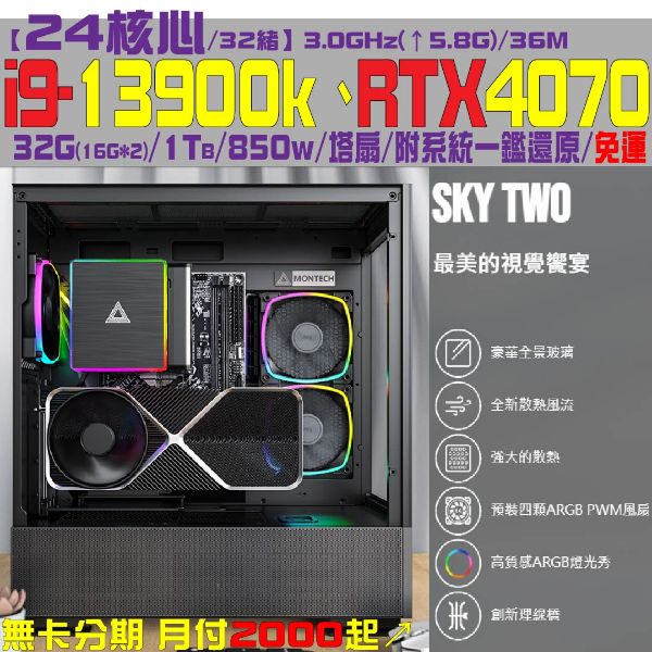 圖片 【星光譜曲】電競主機(i9-13900K/Rtx4070/32G/1TB)