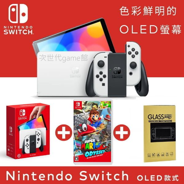 圖片 OLED白黑款主機超級瑪利歐 奧德賽同捆機 【次世代game館】