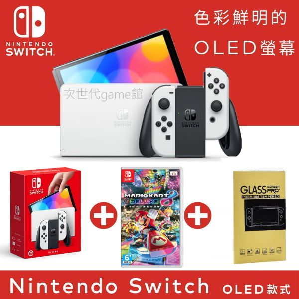 圖片 OLED白黑款主機超級 瑪利歐賽車8 豪華版同捆機 【次世代game館】