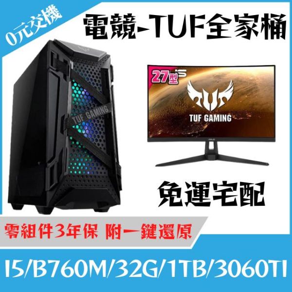 圖片 【ASUS套餐】14核電競機 /TUF全家桶