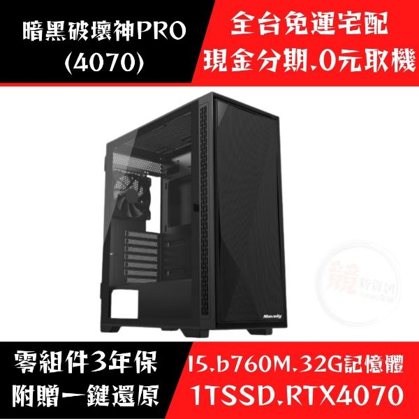 圖片 ★ 新品上市★暗黑破壞神PRO (RTX4070)