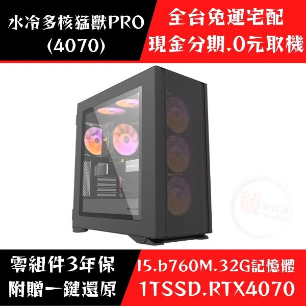 圖片 ★ 新品上市★ 水冷多核猛獸PRO (RTX4070)
