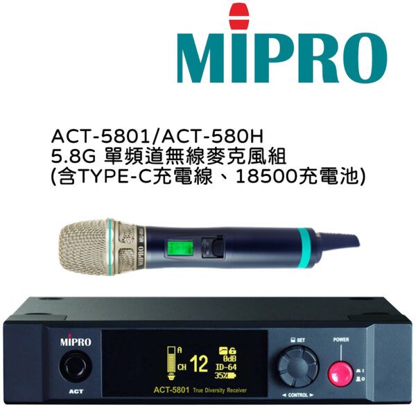 圖片 【MIPRO】ACT-5801/ACT-580H 5.8G 單頻道無線麥克風組(數位接收機+麥克風) 含TYPE-C充電線、18500充電池