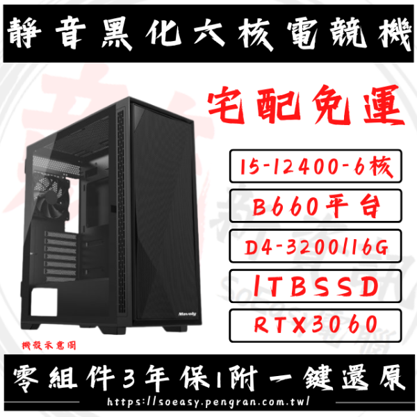 圖片 【限量】靜音黑化六核電競機 (I5-12400/RTX3060)