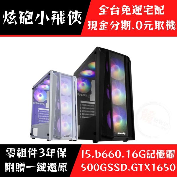 圖片 【專案】炫砲小飛俠 (I5-12400/GTX1650)