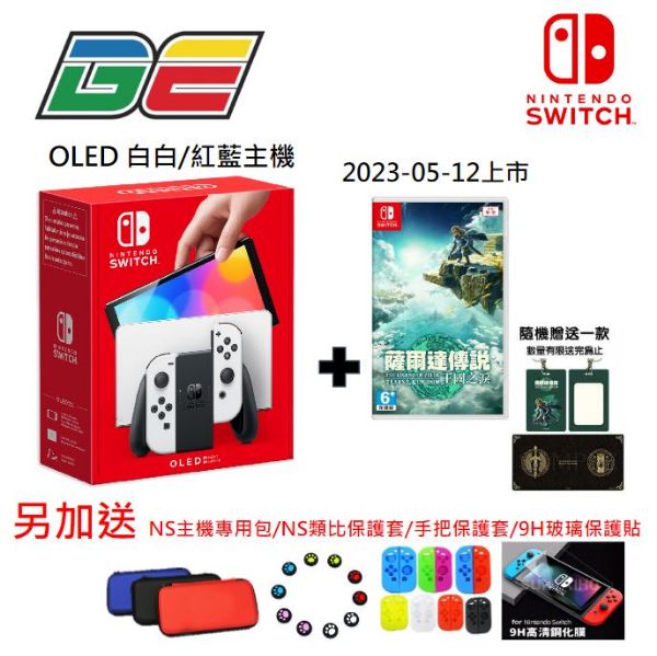 圖片 Switch OLED 白白/紅藍色主機+NS 薩爾達傳說 王國之淚+送精美周邊*4