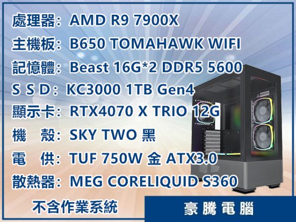 圖片 AMD R9 7900X 十二核心 RTX4070 TRIO 獨顯 DDR5 水冷 套裝主機 電腦