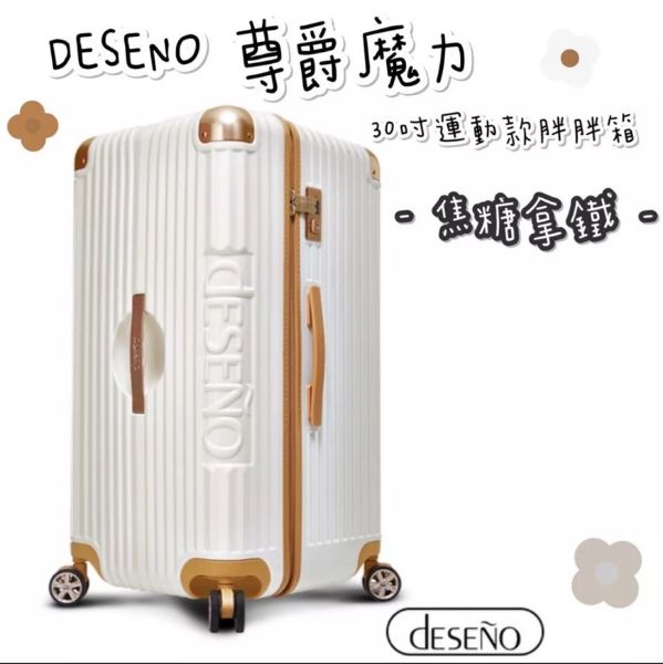 圖片 ✨ 帝安諾 - Deseno 笛森諾 尊爵魔力30吋運動款胖胖箱 防爆新型拉鍊行李箱 - 焦糖拿鐵 (特仕版)