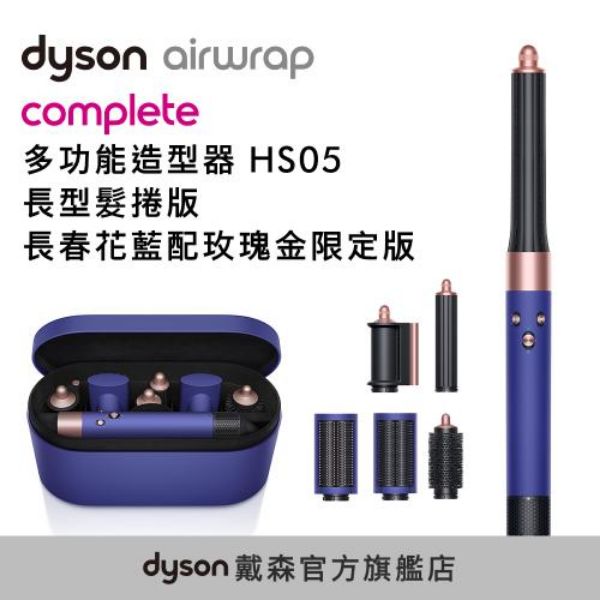 圖片 Dyson Airwrap 多功能造型器 HS05 長型髮捲版 (長春花藍)