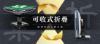 可折疊